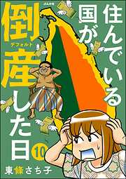 住んでいる国が倒産した日（分冊版）