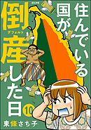 住んでいる国が倒産した日（分冊版）　【第10話】