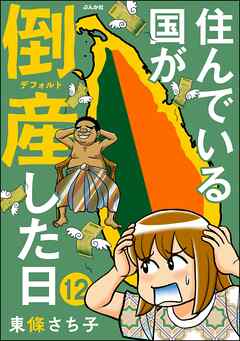 住んでいる国が倒産した日（分冊版）