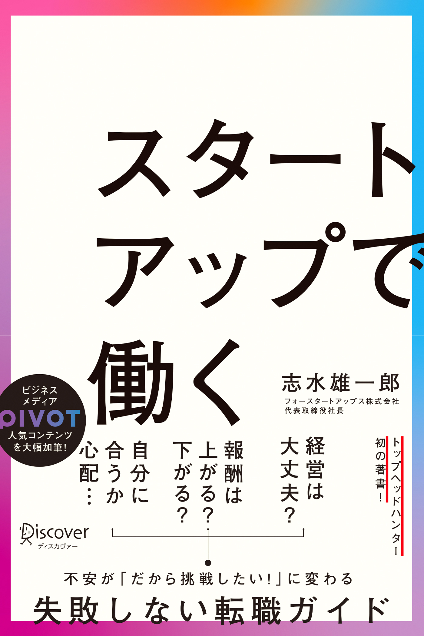 スタートアップで働く - 志水雄一郎 - 漫画・ラノベ（小説）・無料試し