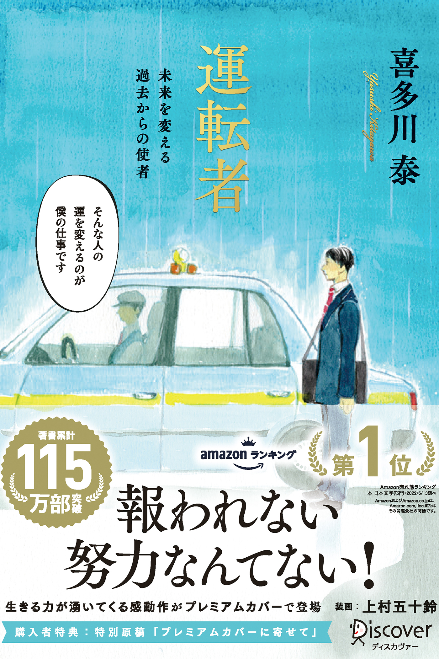 運転者 未来を変える過去からの使者 (プレミアムカバー) (上村五十鈴