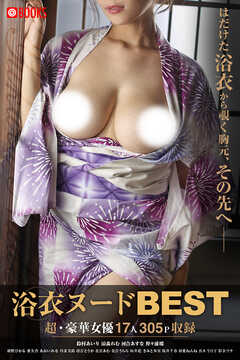 浴衣ヌードBEST