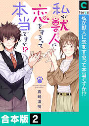 【合本版】私が獣人に恋をするって本当ですか！？