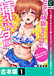 【合本版】ヒミツ特訓してるんだから挿入れちゃダメ！～今日からあなたの専属サポーター(1)