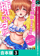 【合本版】ヒミツ特訓してるんだから挿入れちゃダメ！～今日からあなたの専属サポーター(3)