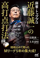 麻雀・トッププロ 近藤誠一の高打点打法