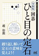 令和版　囲碁　ひと目の定石