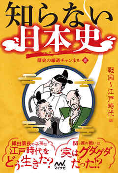 知らない日本史　戦国～江戸時代編