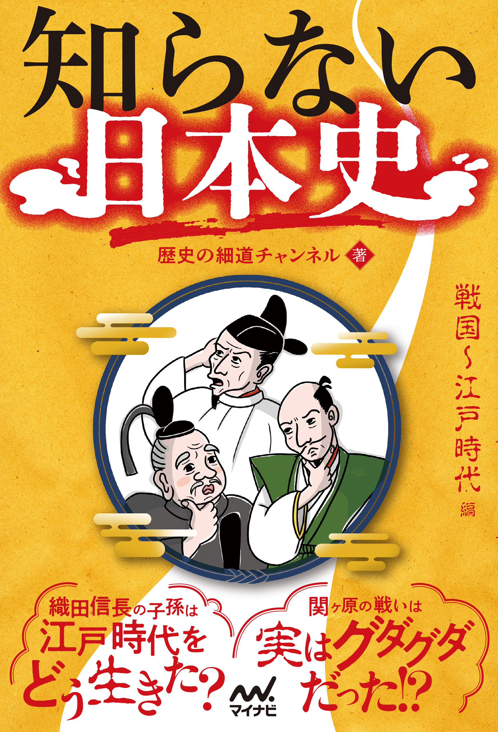 知らない日本史　漫画・無料試し読みなら、電子書籍ストア　ブックライブ　戦国～江戸時代編　歴史の細道チャンネル