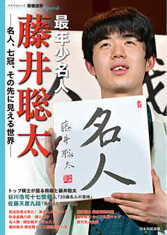 最年少名人 藤井聡太
