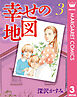幸せの地図 3