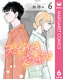 天をめぐる惑星で 6