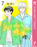 天をめぐる惑星で 7