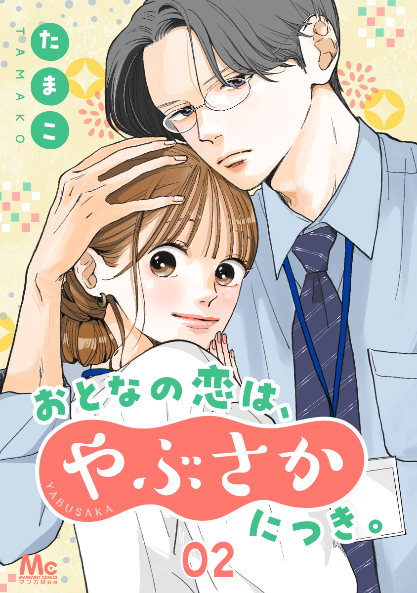 おとなの恋は、やぶさかにつき。 2 だってあんな顔するから | ブックライブ