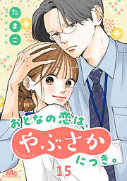 おとなの恋は、やぶさかにつき。 15 先輩と後輩