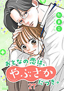 おとなの恋は、やぶさかにつき。 27 二回目の誕生日