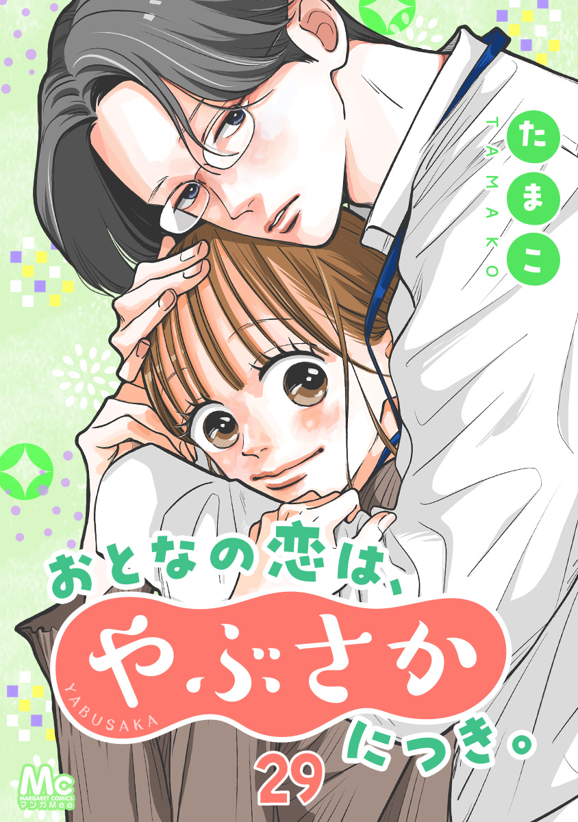 おとなの恋は、やぶさかにつき。 5 おとなの恋は、やぶさかにつき。 5／たまこ | 集英社 ― SHUEISHA ―