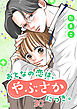 おとなの恋は、やぶさかにつき。 30 愛のかたち