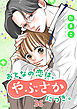 おとなの恋は、やぶさかにつき。 36 まさかのまさか