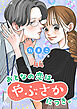おとなの恋は、やぶさかにつき。 44 もっと一緒にいたくて