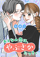 おとなの恋は、やぶさかにつき。 48 すり合わせ