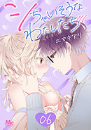 シちゃいそうなわたしたち 6