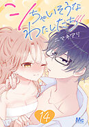 シちゃいそうなわたしたち 14