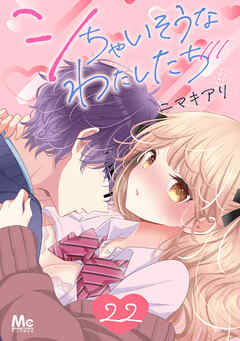 シちゃいそうなわたしたち