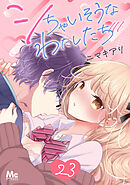 シちゃいそうなわたしたち 23