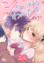 シちゃいそうなわたしたち