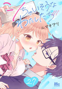 シちゃいそうなわたしたち