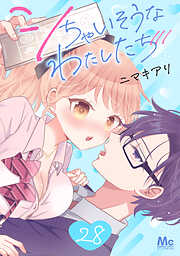 シちゃいそうなわたしたち