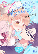 シちゃいそうなわたしたち 28