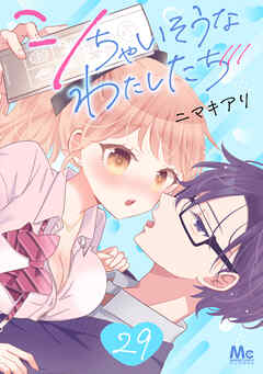 シちゃいそうなわたしたち