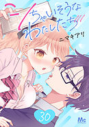 シちゃいそうなわたしたち 30