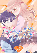 シちゃいそうなわたしたち 32