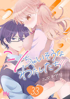 シちゃいそうなわたしたち 33