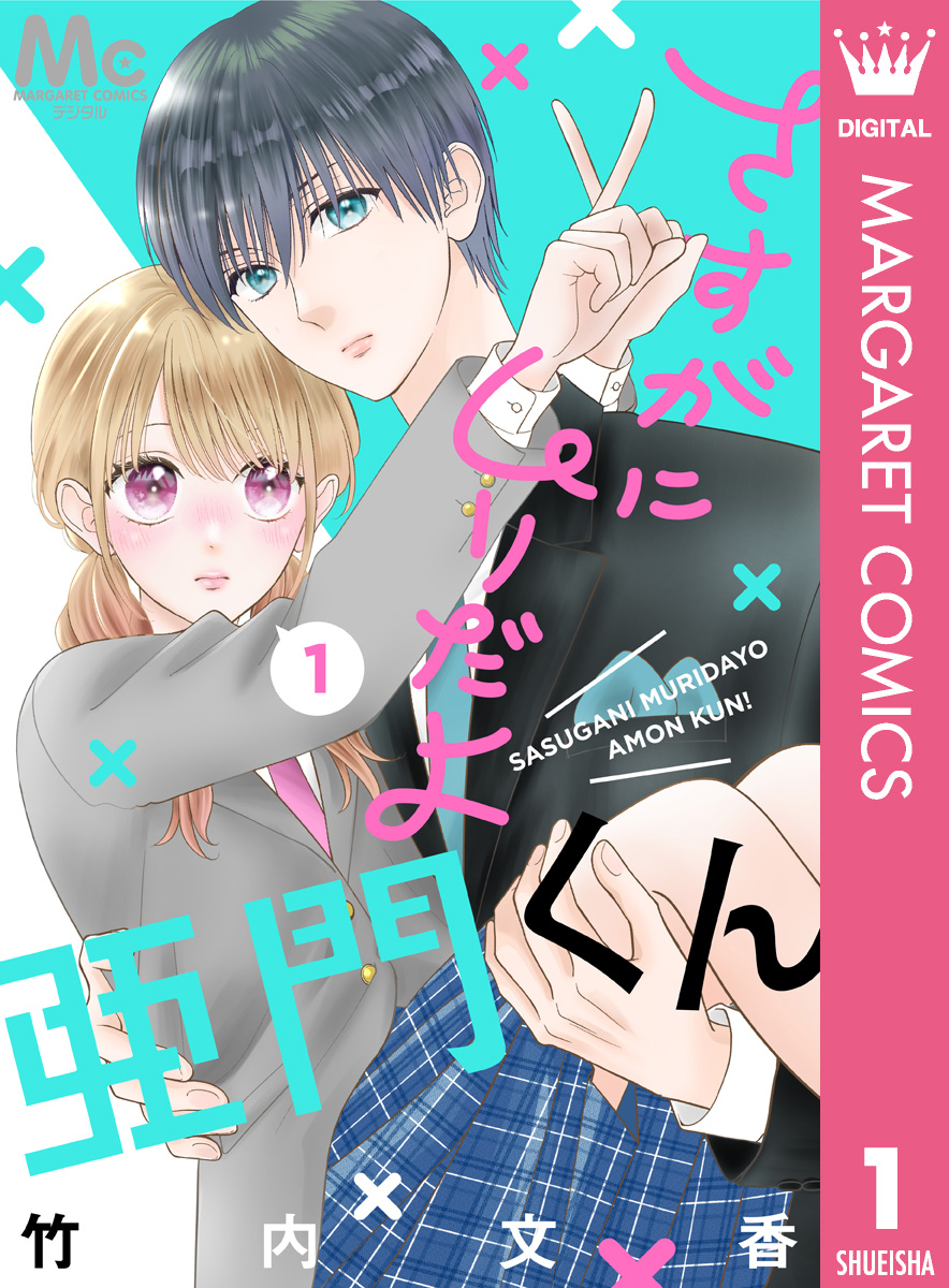 さすがにムリだよ亜門くん 1 - 竹内文香 - 漫画・無料試し読み