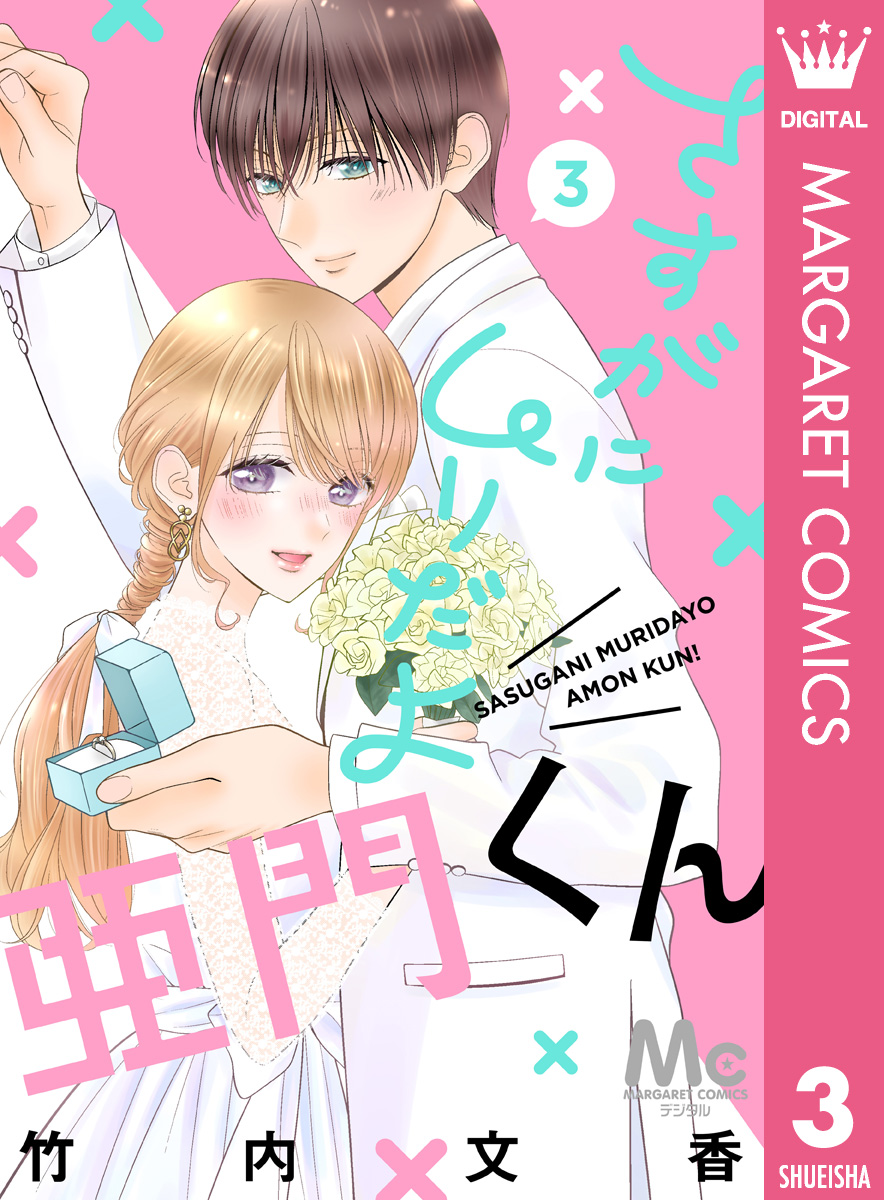 さすがにムリだよ亜門くん 3（完結・最終巻） - 竹内文香 - 少女マンガ・無料試し読みなら、電子書籍・コミックストア ブックライブ