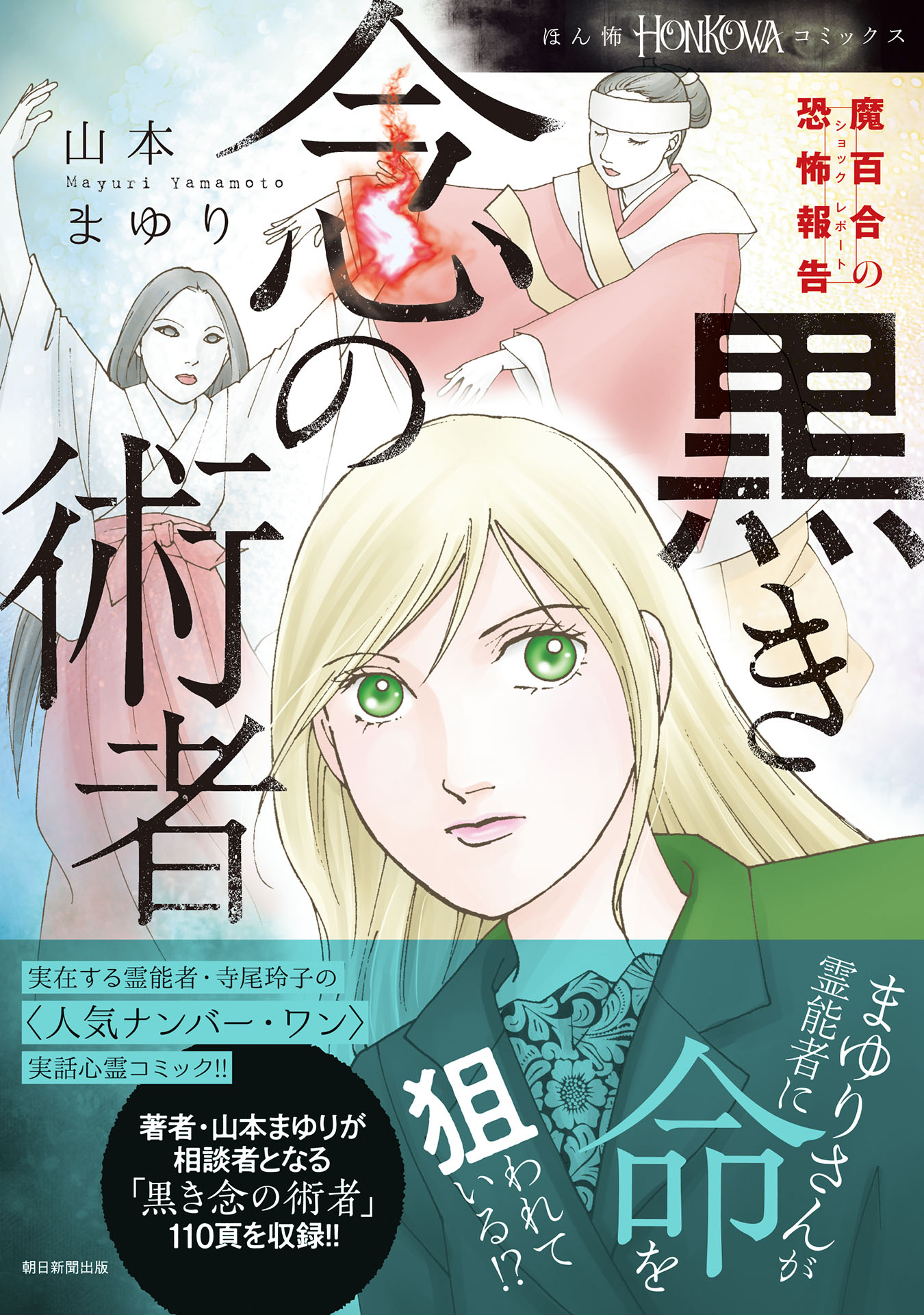 魔百合の恐怖報告 黒き念の術者 - 山本まゆり/寺尾玲子 - 漫画・無料