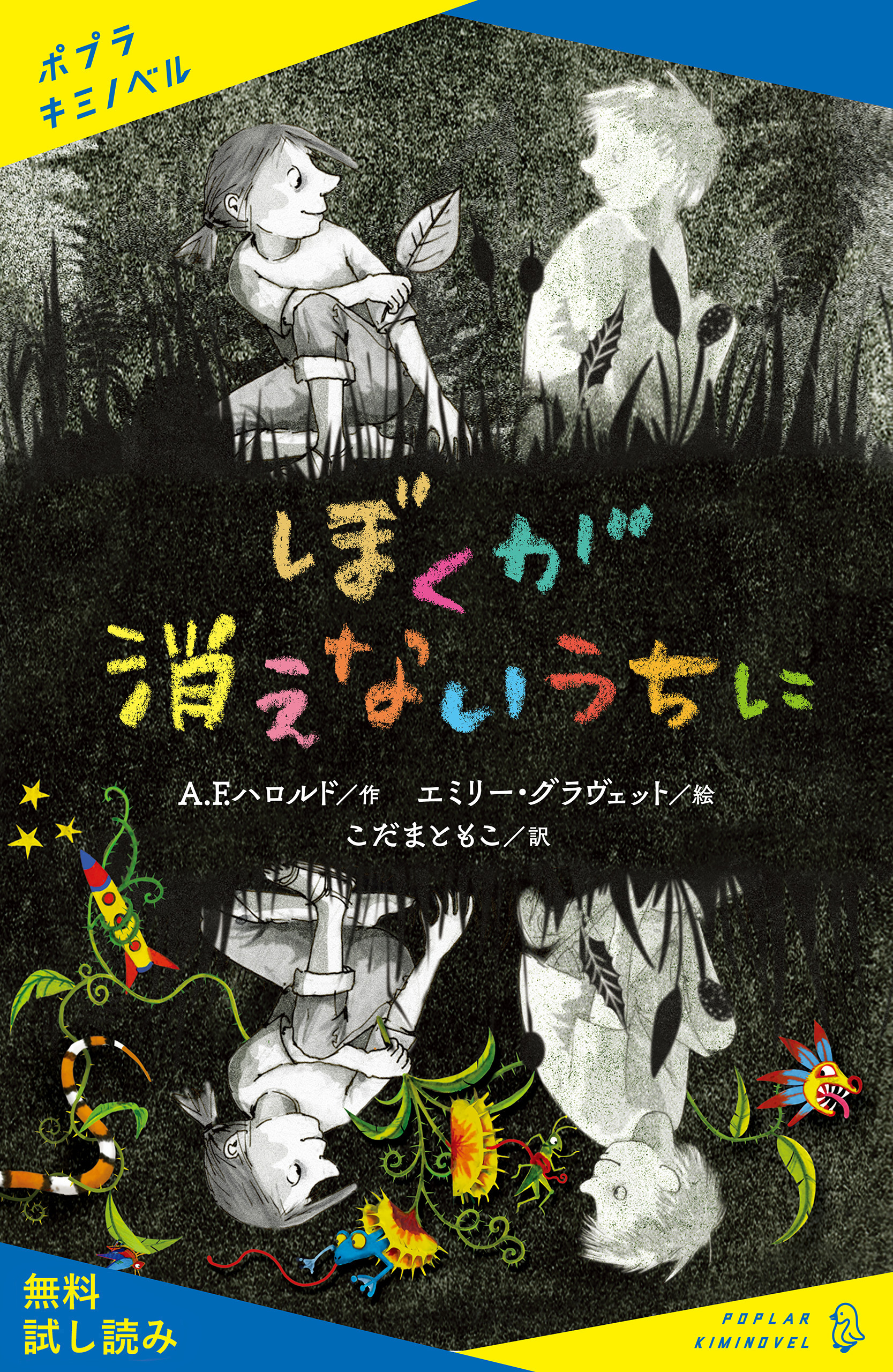 ぼくが消えないうちに【試し読み】 - A.F.ハロルド/こだまともこ