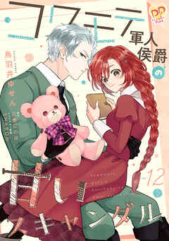 コワモテ軍人侯爵の甘いスキャンダル【単話売】(12)