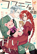 コワモテ軍人侯爵の甘いスキャンダル【単話売】(12)