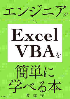 エンジニアがExcel VBAを簡単に学べる本