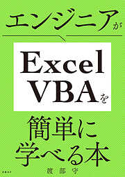 エンジニアがExcel VBAを簡単に学べる本
