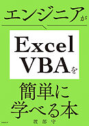 エンジニアがExcel VBAを簡単に学べる本