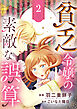 貧乏令嬢の素敵な誤算【合冊版】２