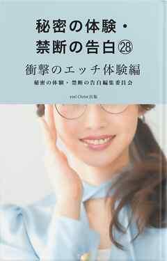 秘密の体験・禁断の告白㉘衝撃のエッチ体験編