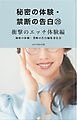 秘密の体験・禁断の告白㉘衝撃のエッチ体験編