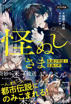 ナゾノベル 怪ぬしさま（1） 夜遊び同盟と怪異の町 - 地図十行路